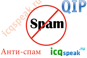 "Анти-спам" в qip